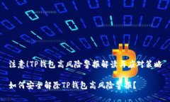 注意！TP钱包高风险警报解读与应对策略如何安全