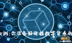 TP钱包内测：你准备好迎接数字货币的未来吗？