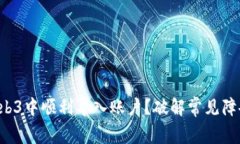 如何在Web3中顺利导入账户？破解常见障碍与挑战