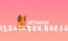 轻松为TP钱包添加ZSC智能链，解锁更多区块链资产