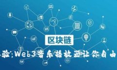 颠覆音乐体验：Web3音乐播放器让你自由表达与创