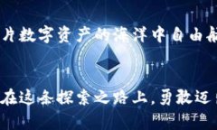   手机上下载比特币钱包，是选择自由还是财富的