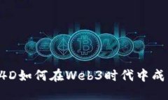 你还在犹豫？C4D如何在Web3时代中成为创作的王者
