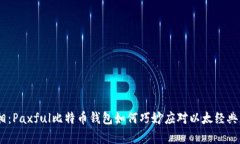 你不知道的真相：Paxful比特币钱包如何巧妙应对