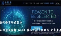对立挑战语言的吸引力 为什么你应该选择 Web3 团