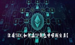 没有TRX，如何在TP钱包中顺利交易？