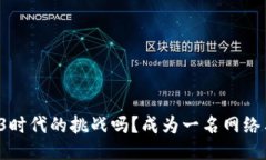 你准备好迎接Web3时代的挑战吗？成为一名网络工