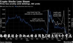 如何选择最适合你的比特币钱包？避免这4个常见