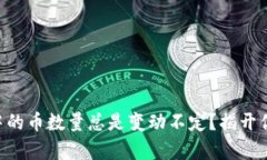 为什么TP钱包中的币数量总是变动不定？揭开你不