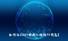 如何让USDT顺利入账到TP钱包？