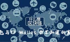 深度揭秘TP钱包与TP Walle