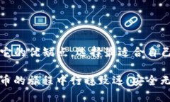   USDT应该放在哪种钱包？揭开数字货币存储的秘