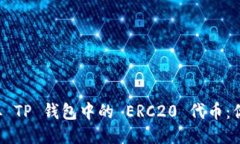 如何轻松提取 TP 钱包中的 ERC20 代币：你不是一个