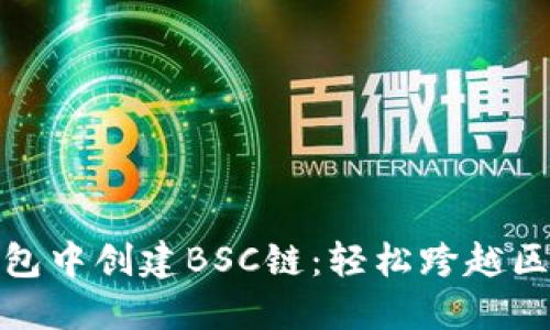 如何在TP钱包中创建BSC链：轻松跨越区块链的障碍