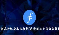 你的TP钱包为何在升级后无