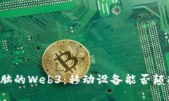 不需电脑的Web3：移动设备能否颠覆一切？