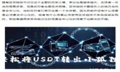 如何轻松将USDT转出小狐狸钱包？