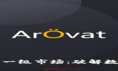 如何轻松进入TP钱包的一级市场：破解数字资产交