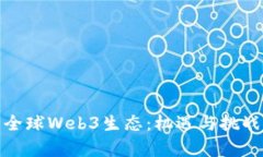 探索全球Web3生态：机遇与挑战并存