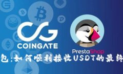 TP钱包：如何顺利接收USDT的最终指南