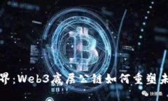 打破传统边界：Web3底层公链如何重塑未来数字经