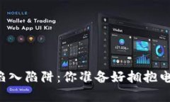 掌控财富的未来还是陷入陷阱：你准备好拥抱电