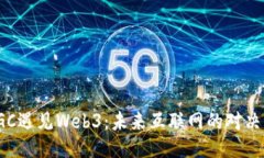  当AIGC遇见Web3：未来互联网的对决与机遇