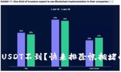 钱包提USDT不到？快来排除帐拥堵的障碍！