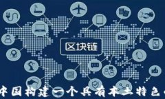 拥抱未来：如何在中国构建一个具有本土特色的