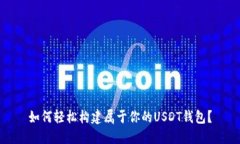 如何轻松构建属于你的USDT钱包？