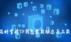如何及时掌握TP钱包最新动态与上新信息？