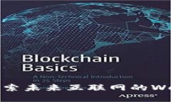 颠覆传统！探索未来互联网的Web3参考架构