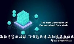 TP钱包（TokenPocket）创建于2018年。它是一款多链数