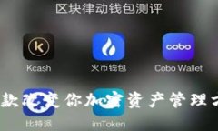 TP钱包：一款改变你加密资产管理方式的工具