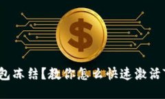 遭遇钱包冻结？教你怎么快速激活TP钱包！