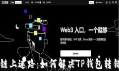 当资金在链上迷路：如何解决TP钱包转错链的问题