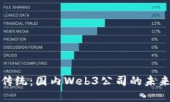 颠覆传统：国内Web3公司的未来之路