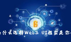 打造未来：为什么选择Web3 UI框架是你的唯一出路