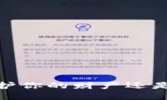 比特币钱包删除：是保护你的财产还是失去未来