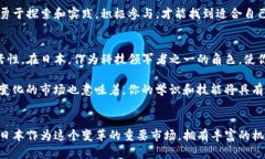 自我提升！如何在Web3领域的日本找到理想的招聘