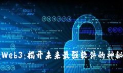 掌握Web3：揭开未来最强软件的神秘面纱