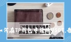 快速轻松学会如何在TP钱包