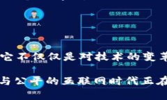 Web3的背景：从中心化到去中心化的转变在探讨