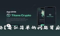 为什么TP钱包无法连接网络？看似简单的问题背后