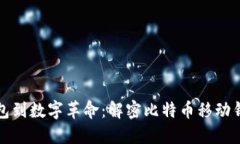 从传统钱包到数字革命：解密比特币移动钱包的