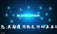 谷歌比特币钱包：是颠覆传统支付的未来还是一