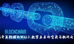 揭开未挖掘的Web3：数字未来的宝藏与挑战之战