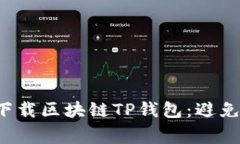 如何轻松下载区块链TP钱包：避免常见陷阱！