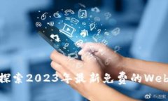 玩转未来：探索2023年最新免费的Web3游戏世界