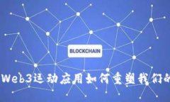 颠覆传统：Web3运动应用如